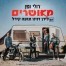 מאושרים / דולי ופן עם לירן דנינו ונועה קירל