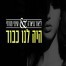 פלייבק וקליפ קריוקי של היה לנו כבוד - ליאור מיארה & שימי מזרחי