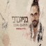 פלייבק וקליפ קריוקי של בידיים פתוחות - בניה ברבי וליאורה יצחק