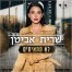 פלייבק וקליפ קריוקי של לא מתאימים - שרית אביטן