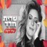 פלייבק וקליפ קריוקי של שתי דקות - שרית חדד