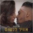 פלייבק וקליפ קריוקי של אוויר לנשום - מאור גמליאל