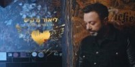 פלייבק וקליפ קריוקי של היינו עושים אהבה - ליאור נרקיס פלייבק וקליפ קריוקי של היינו עושים אהבה - ליאור נרקיס