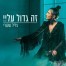 פלייבק וקליפ קריוקי של זה גדול עליי - צליל שקורי