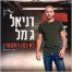 פלייבק וקליפ קריוקי של לא כזה רומנטי - דניאל ג'מל