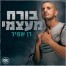 פלייבק וקליפ קריוקי של בורח מעצמי - רן שפיר