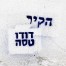 הקיר / דודו טסה