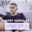 פלייבק וקליפ קריוקי של לא הפסקתי לאהוב - עידו יצחק