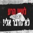 לשון הרע לא מדבר אלי / עומר אדם 