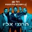 פלייבק וקליפ קריוקי של תרוצי אליו - דולי ופן עם רותם כהן ובית הבובות