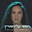 רק אתמול היית כאן / משי קליינשטיין