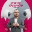 פלייבק וקליפ קריוקי של יש דברים שלא עושים - עומר אדם 