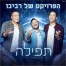 פלייבק וקליפ קריוקי של תפילה - הפרויקט של רביבו