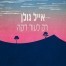 פלייבק וקליפ קריוקי של רק לעוד דקה - אייל גולן