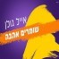 פלייבק וקליפ קריוקי של שומרים אהבה - אייל גולן