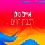 פלייבק וקליפ קריוקי של רכבת הרים - אייל גולן