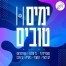 ימים טובים / סאבלימינל | גל מלכה | האולטראס | ים רפאלי | רן שפיר | כיתריה | גד אלבז