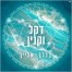 פלייבק וקליפ קריוקי של בדרך אליך - דקל וקנין