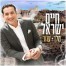 פלייבק וקליפ קריוקי של מלך עוזר - חיים ישראל