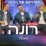 מחרוזת רונה / הפרויקט של רביבו