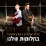 פלייבק וקליפ קריוקי של בחלומות שלנו - דודו אהרון & עדן מאירי