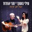 יפה לך שמח / עילי בוטנר עם מגי אזרזר