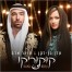 קוקוריקו / עדן בן זקן & עומר אדם