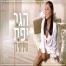 פלייבק וקליפ קריוקי של חיכיתי לך - הגר יפת