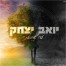 עד שהגעת / יואב יצחק