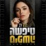 טיפשה טיפשה / דנה לב