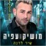 פלייבק וקליפ קריוקי של שיר לדנה - מושיק עפיה