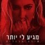 פלייבק וקליפ קריוקי של מגיע לי יותר - שירה מרגלית