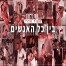 פלייבק וקליפ קריוקי של בין כל האנשים - מאור אדרי 