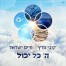 פלייבק וקליפ קריוקי של ה' כל יכול - קובי פרץ וחיים ישראל