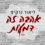 פלייבק וקליפ קריוקי של אהבה זה דמעות - ליאור נרקיס