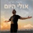 פלייבק וקליפ קריוקי של אולי היום - משה פרץ