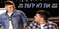 פלייבק וקליפ קריוקי של את לא ידעת - הראל סקעת & זוהר זכרוב פלייבק וקליפ קריוקי של את לא ידעת - הראל סקעת & זוהר זכרוב