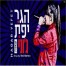 גוני (קאבר) / הגר יפת