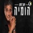 פלייבק וקליפ קריוקי של הומיה - יואב יצחק