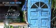 פלייבק וקליפ קריוקי של בוא הביתה - שלומי שבת, לאה שבת, מנור שבת ואביהו שבת פלייבק וקליפ קריוקי של בוא הביתה - שלומי שבת, לאה שבת, מנור שבת ואביהו שבת