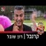 פלייבק וקליפ קריוקי של קרנבל - רון שובל