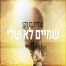 שמיים לא שלי / עמית בן זקן