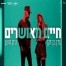 פלייבק וקליפ קריוקי של חיים מאושרים - נתן גושן ועדן בן זקן