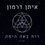 רוח באה הימה / איתן דרמון