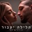 פלייבק וקליפ קריוקי של הלילה יעבור - בן זיני & יפתי