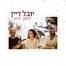 פלייבק וקליפ קריוקי של כוחך הרם - יובל דיין