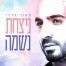 ניצחת נשמה / מאור אדרי 