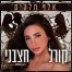 פלייבק וקליפ קריוקי של אלף חלקים - קורל חצבני