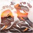 פלייבק וקליפ קריוקי של שלמים - קובי פרץ