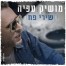 פלייבק וקליפ קריוקי של שירי פח - מושיק עפיה